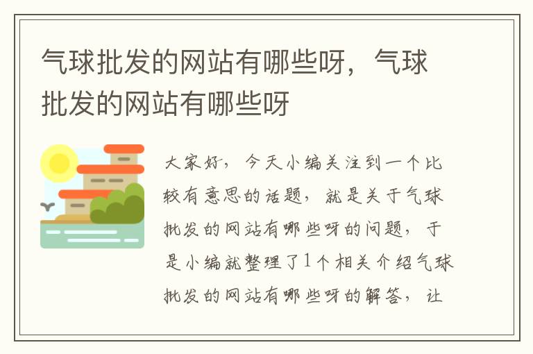 气球批发的网站有哪些呀，气球批发的网站有哪些呀