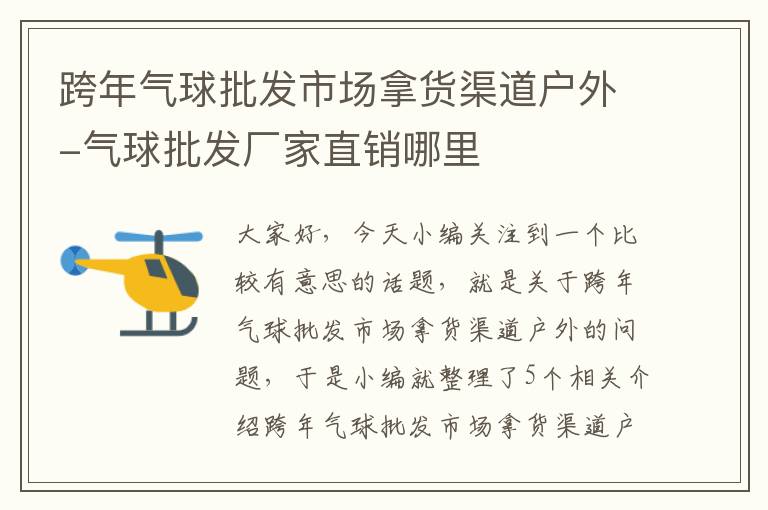 跨年气球批发市场拿货渠道户外-气球批发厂家直销哪里