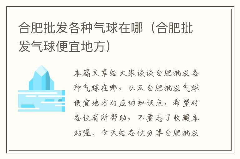 合肥批发各种气球在哪（合肥批发气球便宜地方）