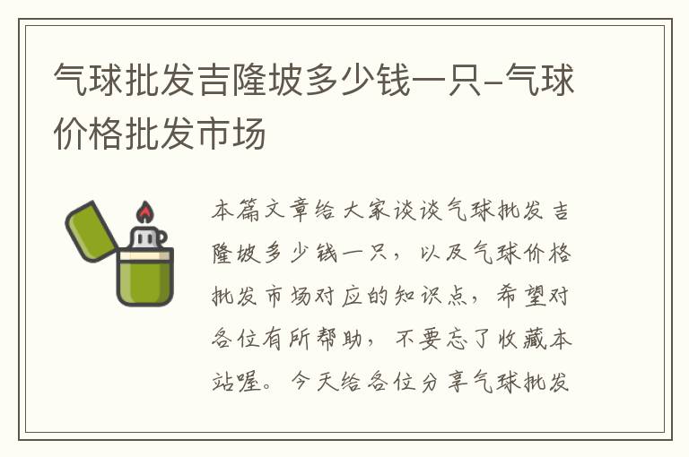 气球批发吉隆坡多少钱一只-气球价格批发市场