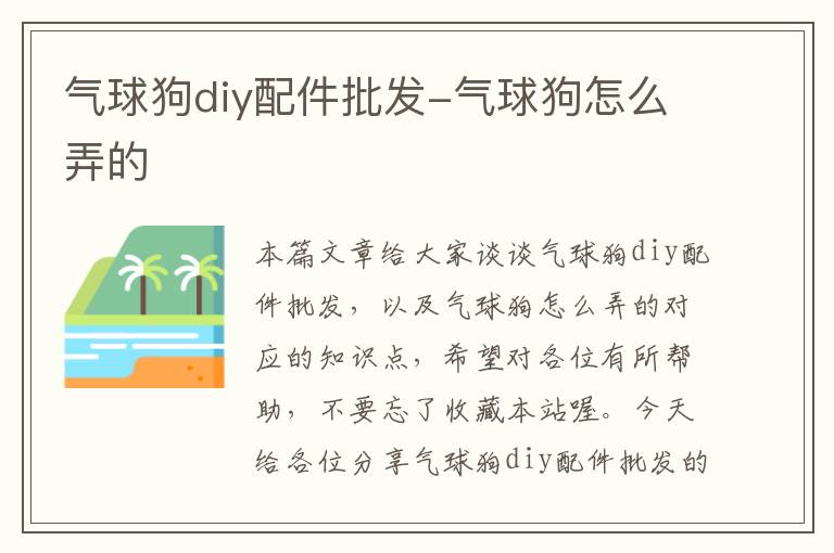 气球狗diy配件批发-气球狗怎么弄的