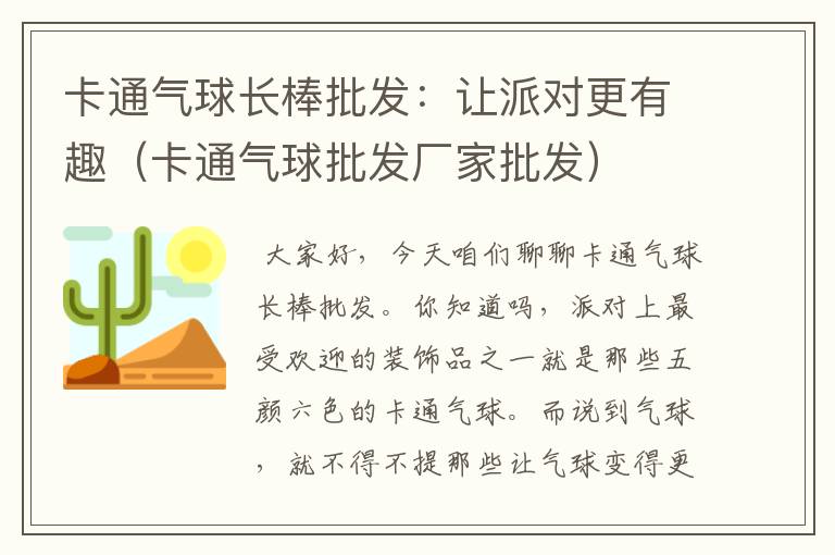 卡通气球长棒批发：让派对更有趣（卡通气球批发厂家批发）