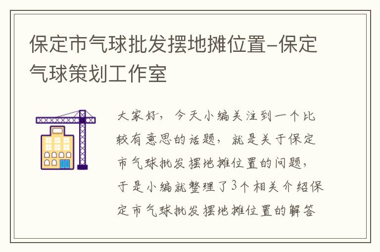 保定市气球批发摆地摊位置-保定气球策划工作室