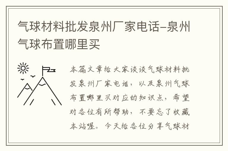 气球材料批发泉州厂家电话-泉州气球布置哪里买