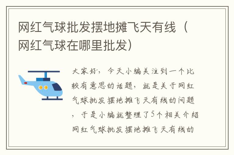 网红气球批发摆地摊飞天有线（网红气球在哪里批发）