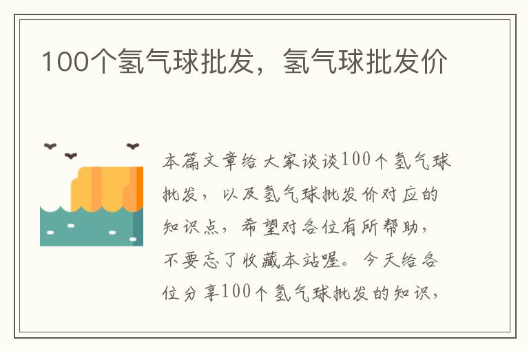 100个氢气球批发，氢气球批发价