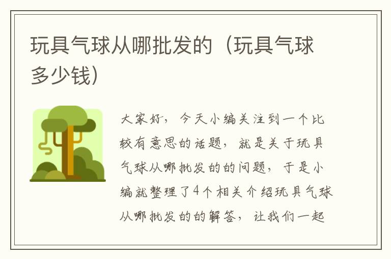 玩具气球从哪批发的（玩具气球多少钱）