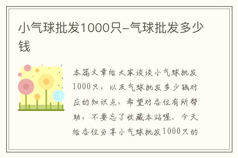 小气球批发1000只-气球批发多少钱