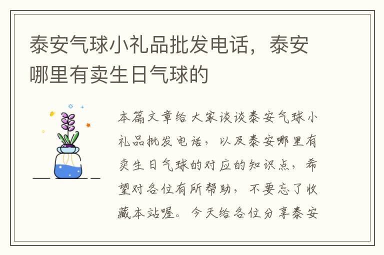 泰安气球小礼品批发电话，泰安哪里有卖生日气球的