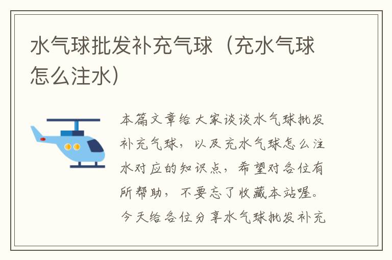 水气球批发补充气球（充水气球怎么注水）