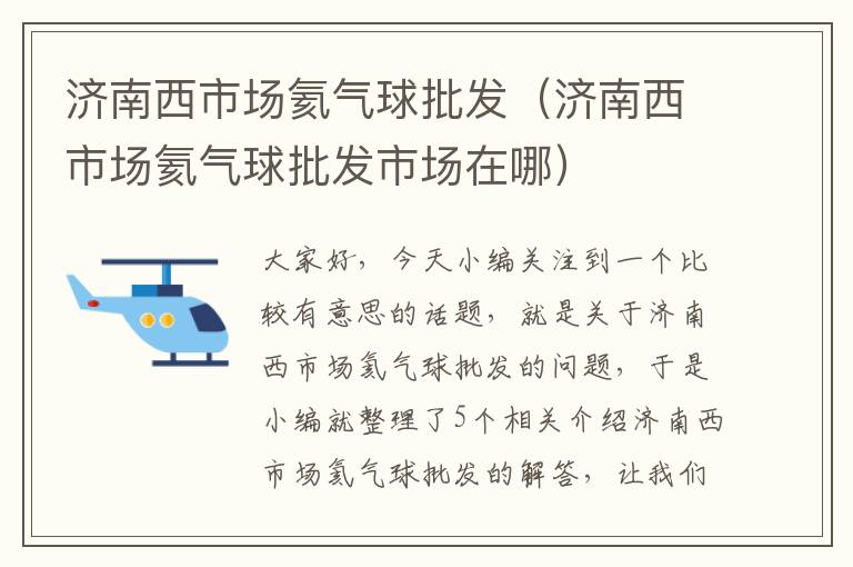 济南西市场氦气球批发（济南西市场氦气球批发市场在哪）