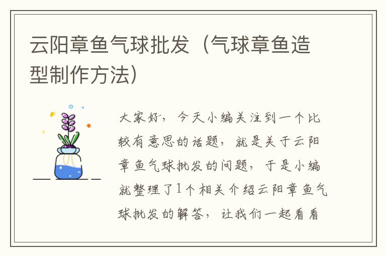 云阳章鱼气球批发（气球章鱼造型制作方法）