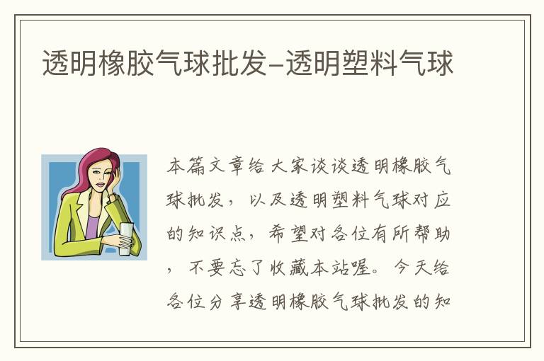 透明橡胶气球批发-透明塑料气球