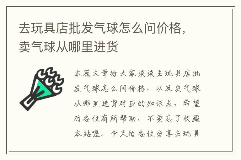 去玩具店批发气球怎么问价格，卖气球从哪里进货