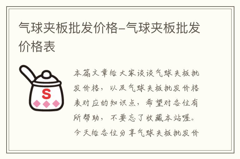 气球夹板批发价格-气球夹板批发价格表