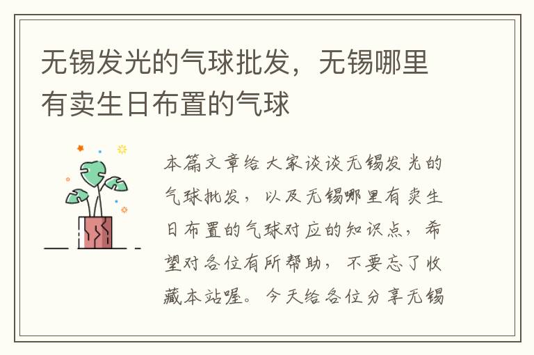 无锡发光的气球批发，无锡哪里有卖生日布置的气球