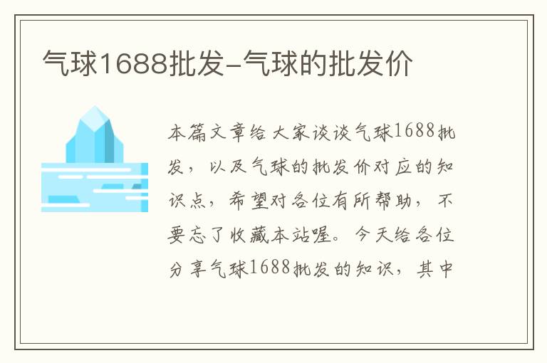 气球1688批发-气球的批发价