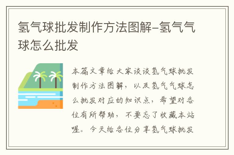 氢气球批发制作方法图解-氢气气球怎么批发