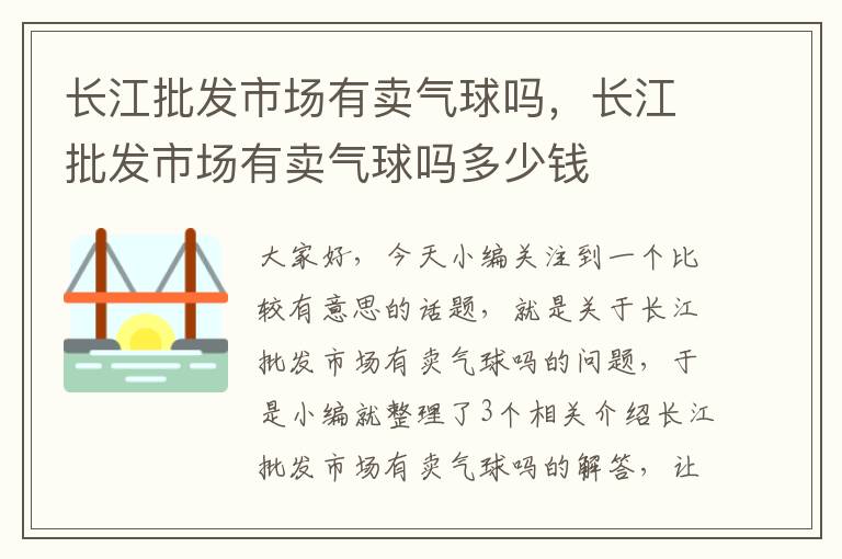 长江批发市场有卖气球吗，长江批发市场有卖气球吗多少钱