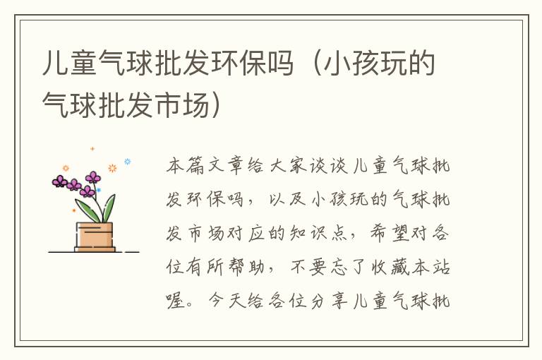 儿童气球批发环保吗（小孩玩的气球批发市场）