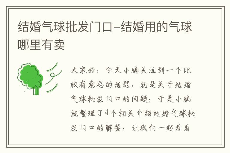 结婚气球批发门口-结婚用的气球哪里有卖