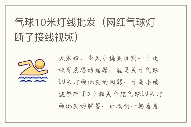 气球10米灯线批发（网红气球灯断了接线视频）