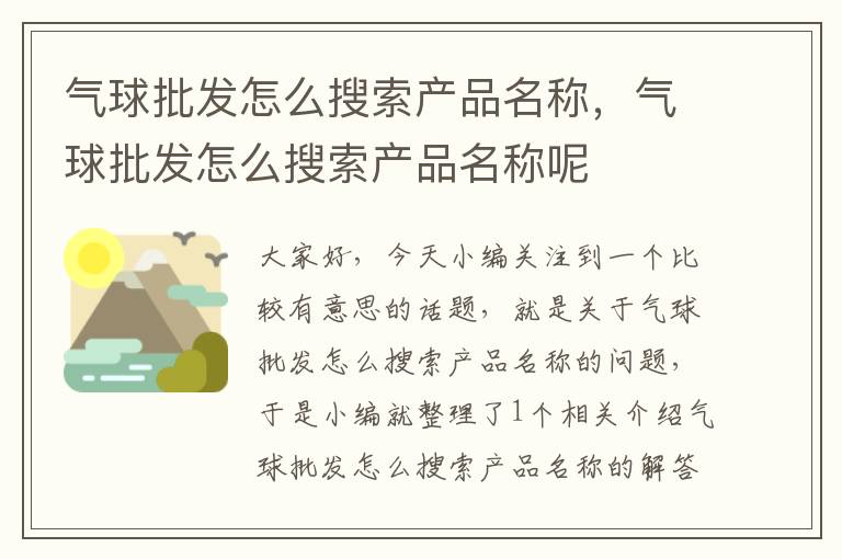 气球批发怎么搜索产品名称，气球批发怎么搜索产品名称呢