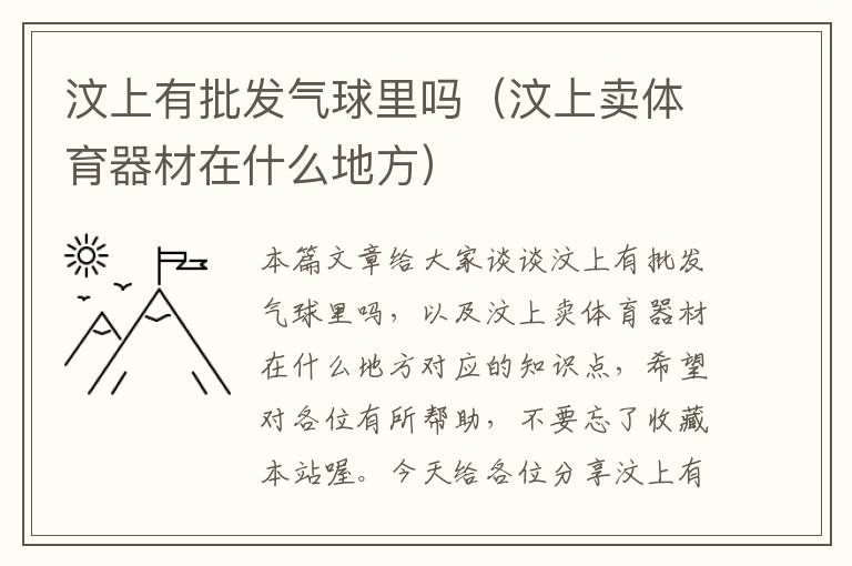 汶上有批发气球里吗（汶上卖体育器材在什么地方）