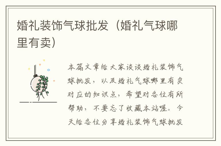 婚礼装饰气球批发（婚礼气球哪里有卖）