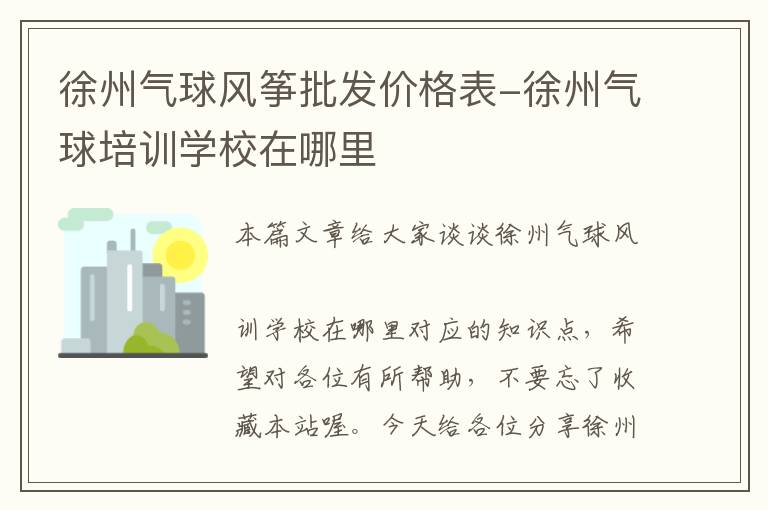 徐州气球风筝批发价格表-徐州气球培训学校在哪里