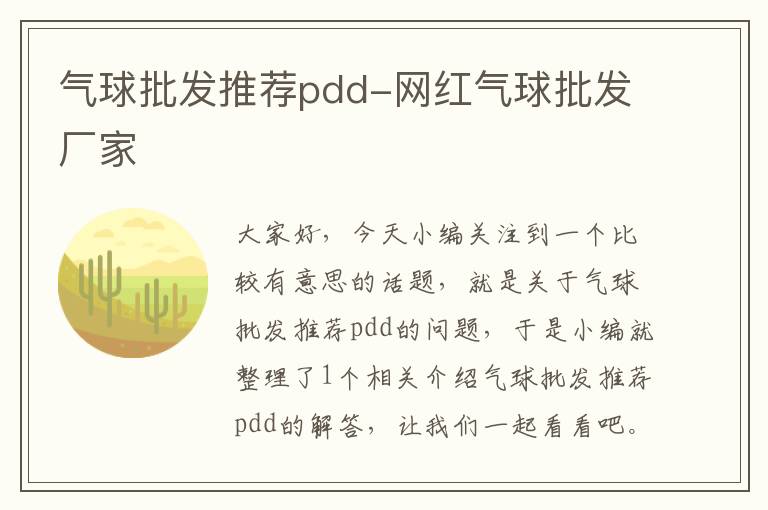 气球批发推荐pdd-网红气球批发厂家