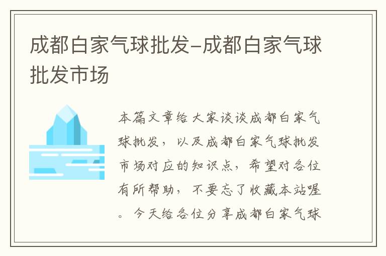 成都白家气球批发-成都白家气球批发市场