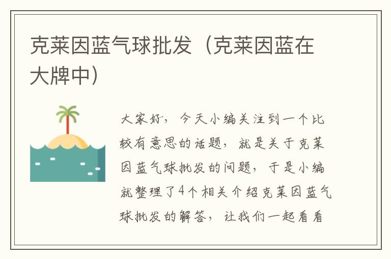 克莱因蓝气球批发（克莱因蓝在大牌中）