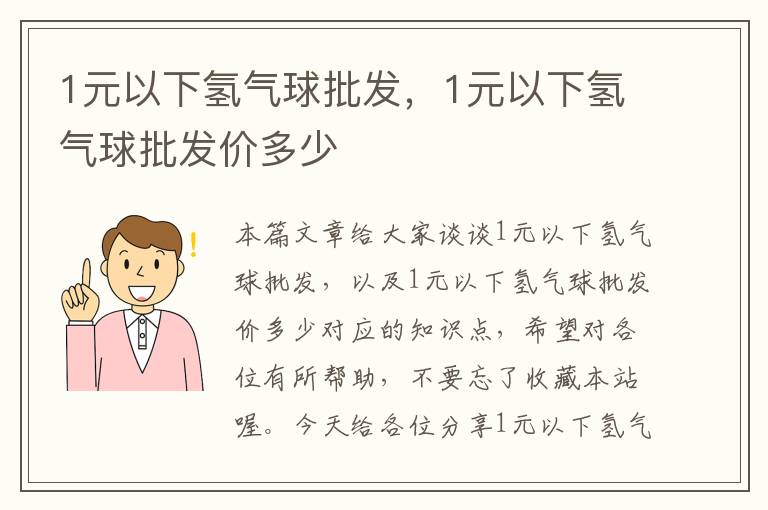 1元以下氢气球批发，1元以下氢气球批发价多少