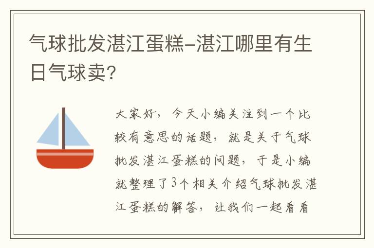 气球批发湛江蛋糕-湛江哪里有生日气球卖?