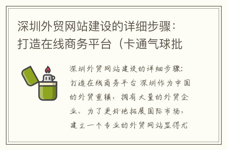 深圳外贸网站建设的详细步骤：打造在线商务平台（卡通气球批发厂家批发电话）