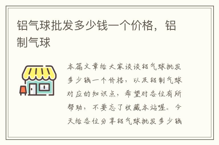 铝气球批发多少钱一个价格，铝制气球