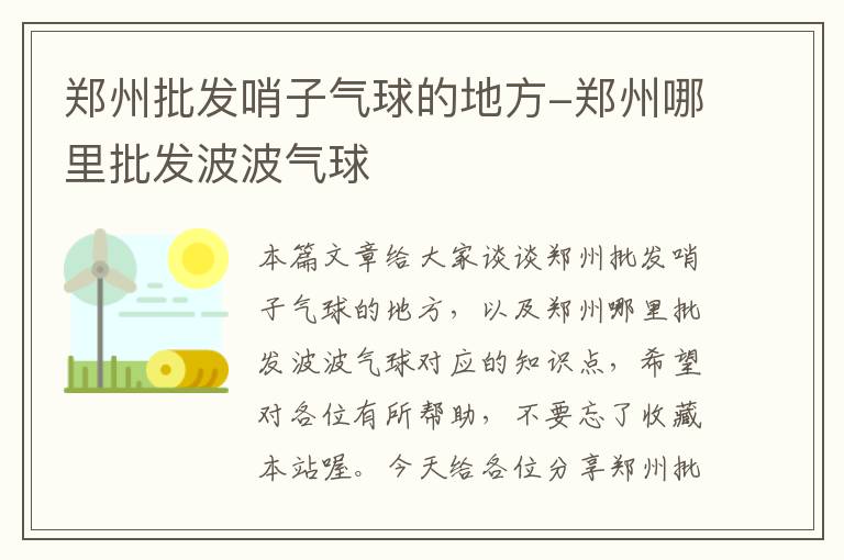 郑州批发哨子气球的地方-郑州哪里批发波波气球