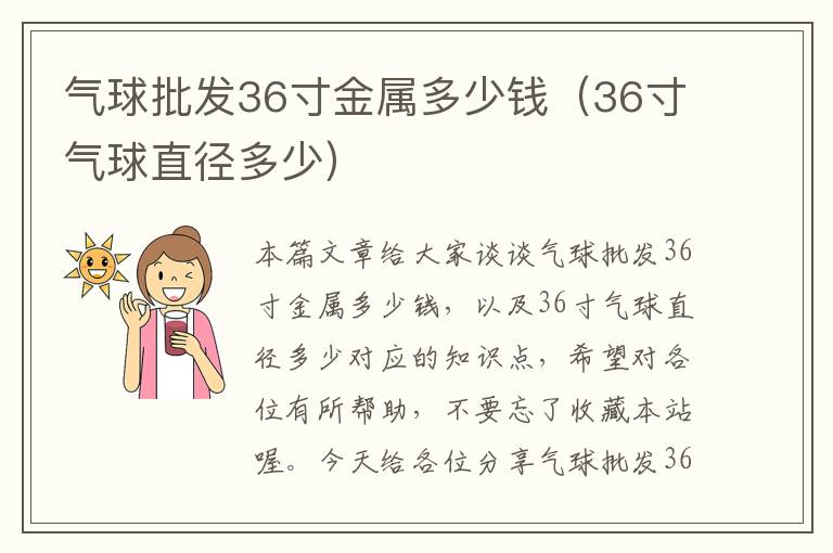 气球批发36寸金属多少钱（36寸气球直径多少）