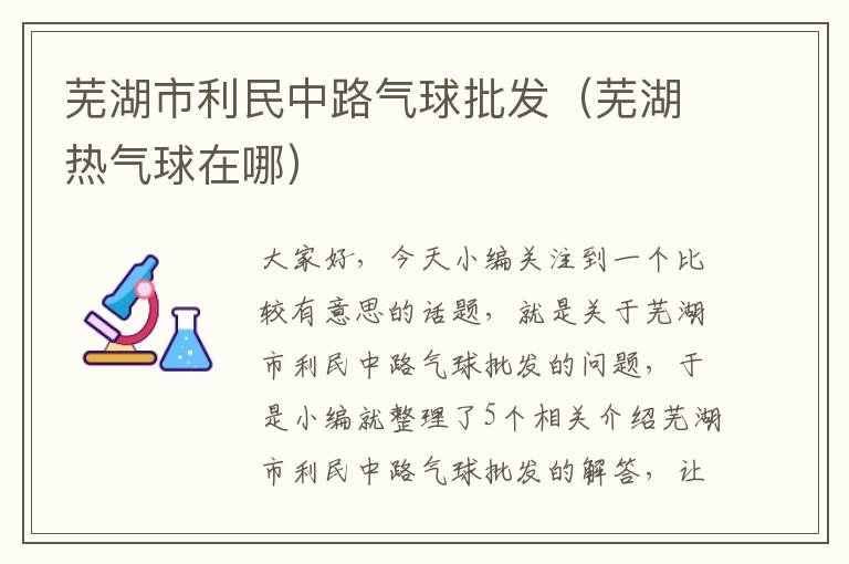 芜湖市利民中路气球批发（芜湖热气球在哪）