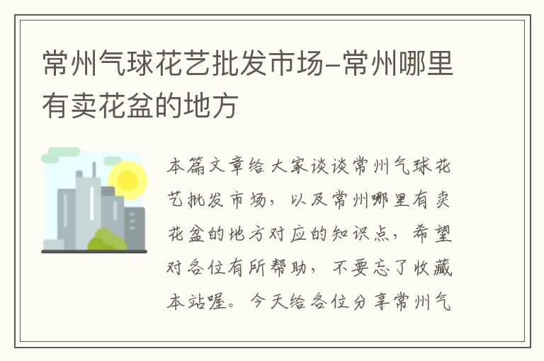 常州气球花艺批发市场-常州哪里有卖花盆的地方