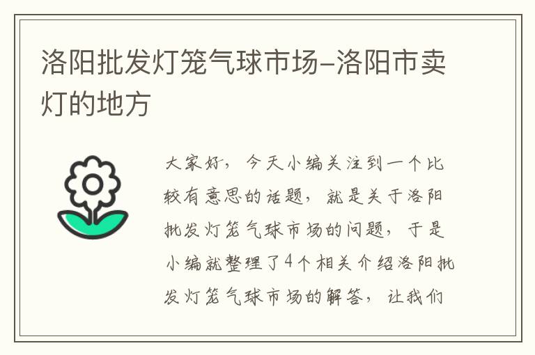 洛阳批发灯笼气球市场-洛阳市卖灯的地方