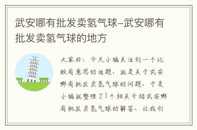 武安哪有批发卖氢气球-武安哪有批发卖氢气球的地方