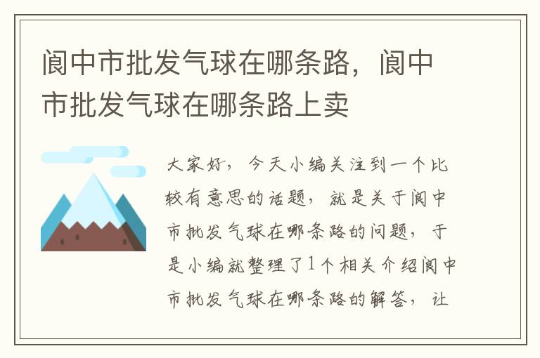 阆中市批发气球在哪条路，阆中市批发气球在哪条路上卖