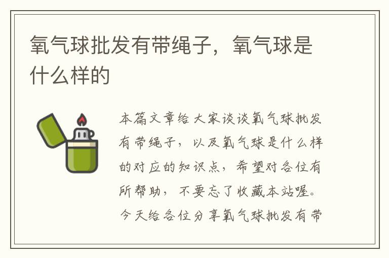 氧气球批发有带绳子，氧气球是什么样的