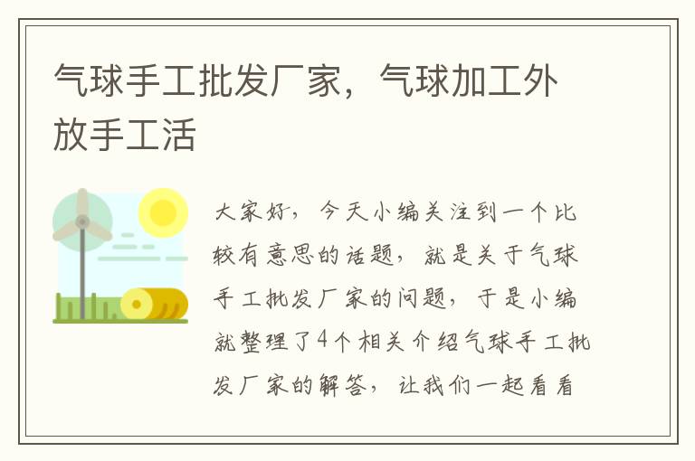 气球手工批发厂家，气球加工外放手工活