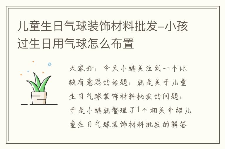 儿童生日气球装饰材料批发-小孩过生日用气球怎么布置