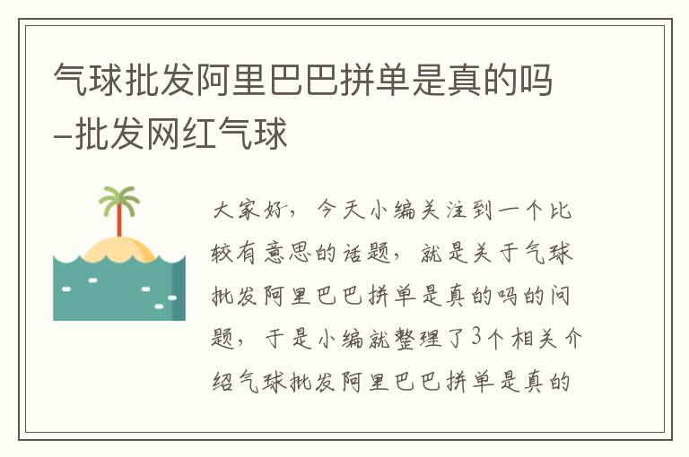 气球批发阿里巴巴拼单是真的吗-批发网红气球