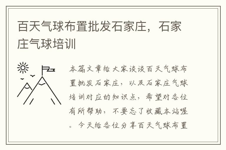 百天气球布置批发石家庄，石家庄气球培训