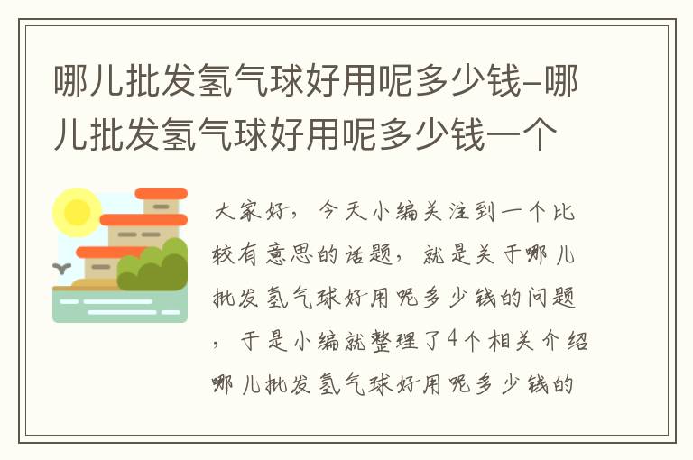 哪儿批发氢气球好用呢多少钱-哪儿批发氢气球好用呢多少钱一个